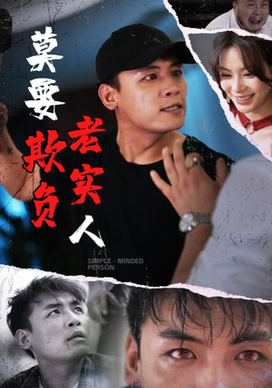 莫要欺负老实人（45集）高分推荐免费看