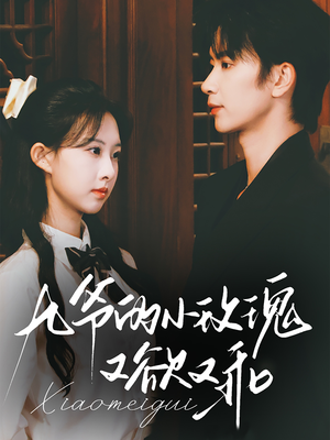 九爷的小玫瑰又欲又乖(67集) 九爷的小玫瑰又欲又乖(67集)真的好看吗