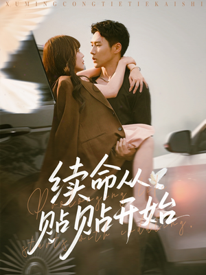 续命从贴贴开始(66集) 续命从贴贴开始(66集)免费短剧大全