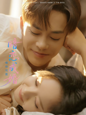 暗恋成婚唯你可医(100集) 暗恋成婚唯你可医(100集)火爆短剧来袭