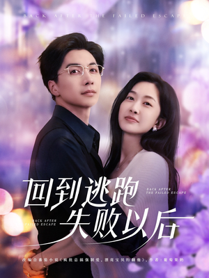 回到逃跑失败以后(96集) 回到逃跑失败以后(96集)短剧分享剧集