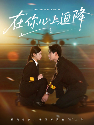 在你心上迫降(70集) 在你心上迫降(70集)短剧推荐来了