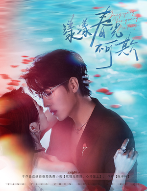 漾漾春光不可欺(66集) 漾漾春光不可欺(66集)分享好看的短剧