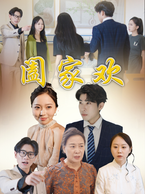 阖家欢(65集) 阖家欢(65集)在线看