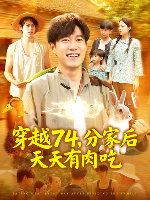 穿越74分家后天天有肉吃(105集) 穿越74分家后天天有肉吃(105集)这短剧太好看了