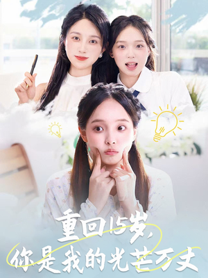 重回15岁,你是我的光芒万丈(80集) 重回15岁,你是我的光芒万丈(80集)推荐好短剧