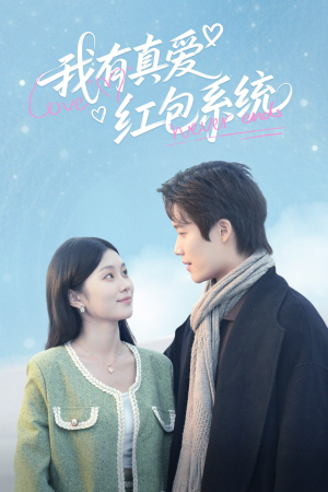 我有真爱红包系统(60集) 我有真爱红包系统(60集)一起追短剧