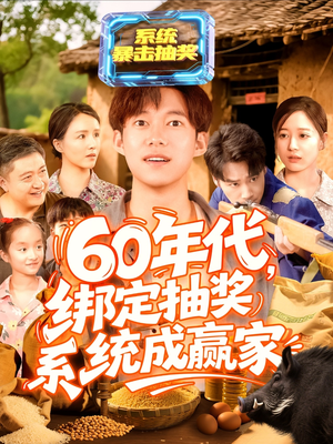 60年代绑定抽奖系统成赢家(100集) 60年代绑定抽奖系统成赢家(100集)短剧推荐更新中