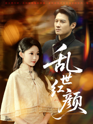 乱世红颜(62集) 乱世红颜(62集)好看短剧分享