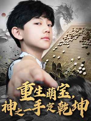 重生萌宝,神之一手定乾坤(80集) 重生萌宝,神之一手定乾坤(80集)短剧全集完整版