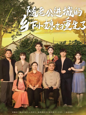 随老公进城的乡下小媳妇重生了（70集）精彩好看的短剧