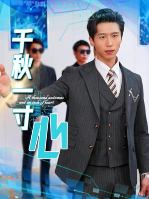 千秋一寸心(39集) 千秋一寸心(39集)精彩短剧追不停