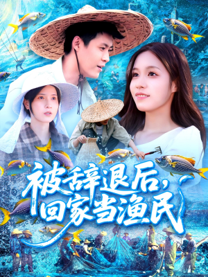 被辞退后回家当渔民(96集) 被辞退后回家当渔民(96集)一起追生活短剧