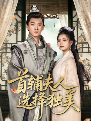 首辅夫人选择独美(73集) 首辅夫人选择独美(73集)短剧前十排行榜