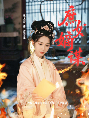 庶女嫡谋(61集) 庶女嫡谋(61集)短剧太好看了吧