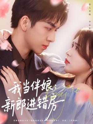 我当伴娘新郎进错房（94集）最热门短剧来了