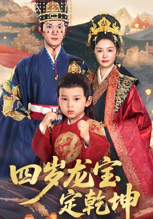 四岁龙宝定乾坤(57集) 四岁龙宝定乾坤(57集)一个短剧看全集