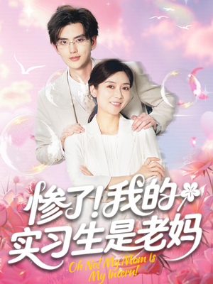 惨了!我的实习生是老妈(64集) 惨了!我的实习生是老妈(64集)免费看短剧