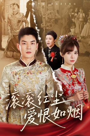 滚滚红尘爱恨如烟(62集) 滚滚红尘爱恨如烟(62集)超火短剧抢先看