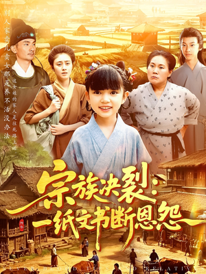 宗族决裂一纸文书断恩怨(100集) 宗族决裂一纸文书断恩怨(100集)最新上映免费看