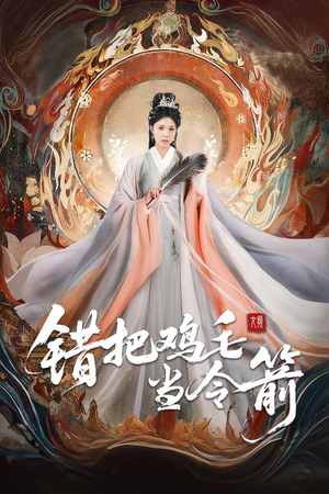 错把鸡毛当令箭(60集) 错把鸡毛当令箭(60集)每天分享短剧