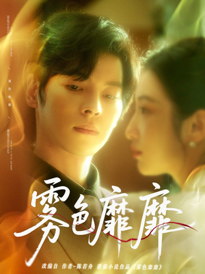 雾色靡靡(67集) 雾色靡靡(67集)热门短剧抢先