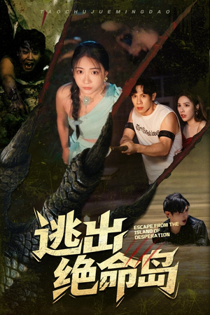 逃出绝命岛(51集) 逃出绝命岛(51集)独家资源免费看
