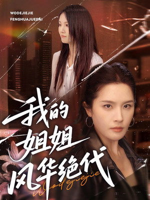 我的姐姐风华绝代(50集) 我的姐姐风华绝代(50集)好看的国产短剧