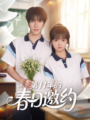 第11年的春日邀约(84集) 第11年的春日邀约(84集)更新时间一览表