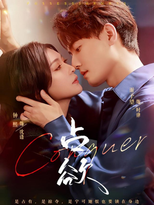 占欲(70集) 占欲(70集)免费短剧合集