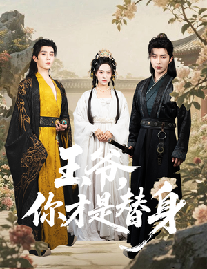 王爷你才是替身(60集) 王爷你才是替身(60集)精彩短剧热播