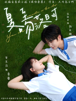 夏至吻落时(77集) 夏至吻落时(77集)免费版