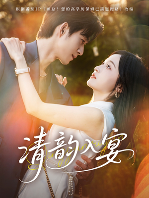 清韵入宴(64集) 清韵入宴(64集)百度网盘资源