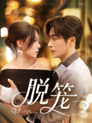 脱笼(74集) 脱笼(74集)超甜短剧分享