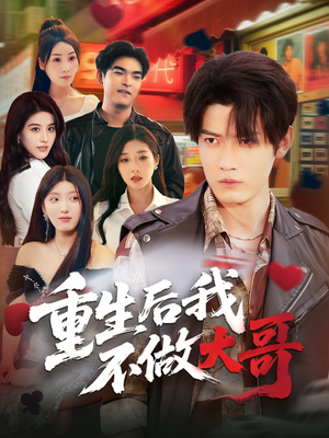 重生后我不做大哥(79集) 重生后我不做大哥(79集)短剧片段推荐