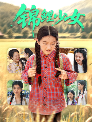 锦鲤少女(72集) 锦鲤少女(72集)热播短剧全集看