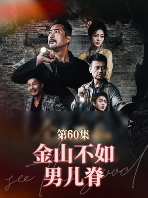 金山不如男儿脊（60集）小短剧抢先看