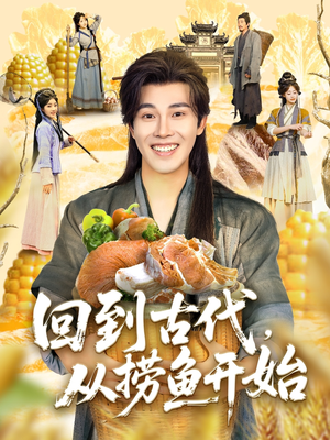 回到古代,从捞鱼开始(83集) 回到古代,从捞鱼开始(83集)真的太好看了