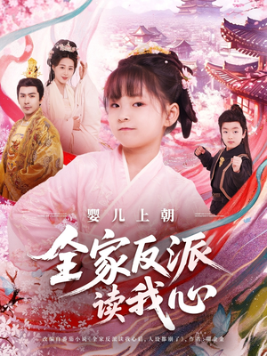 婴儿上朝全家反派读我心(100集) 婴儿上朝全家反派读我心(100集)热门短剧推荐。