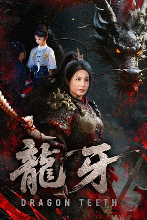 龙牙(70集) 龙牙(70集)独家资源免费看