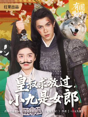 皇叔求放过,小九是女郎(80集) 皇叔求放过,小九是女郎(80集)好看到停不下来