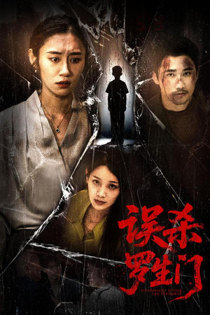 误杀罗生门(60集) 误杀罗生门(60集)在线看到大结局