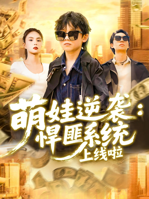 萌娃逆袭悍匪系统上线啦（120集）在线看完整版