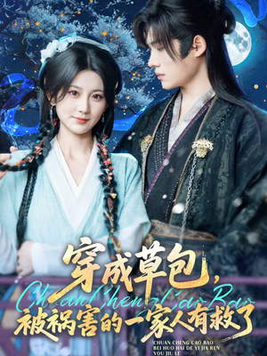 穿成草包,被祸害的一家人有救了(71集) 穿成草包,被祸害的一家人有救了(71集)精彩的网络短剧