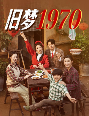 旧梦1970(60集) 旧梦1970(60集)在哪个平台看好
