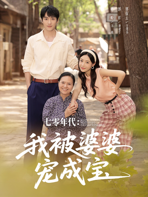 七零年代我被婆婆宠成宝（82集）爆款热门短剧