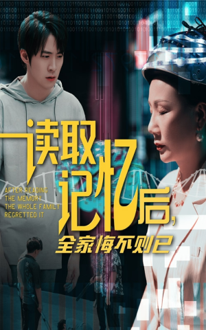 读取记忆后全家悔不则已(63集) 读取记忆后全家悔不则已(63集)全集一次看完