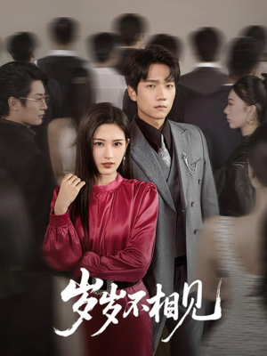 岁岁不相见(60集) 岁岁不相见(60集)最新火爆短剧