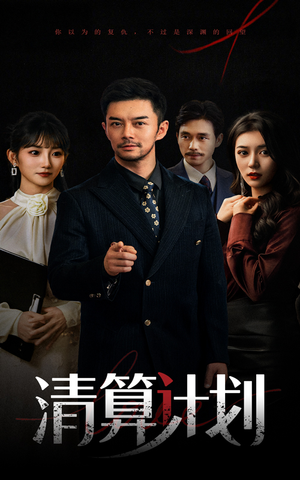 清算计划(46集) 清算计划(46集)大结局完美收官