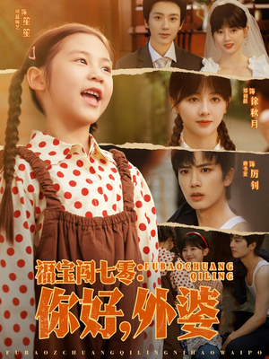 福宝闯七零你好外婆(81集) 福宝闯七零你好外婆(81集)网络小短剧